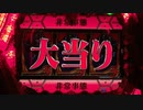 【パチンコ】CR新世紀エヴァンゲリオン～最後のシ者～ Part.11
