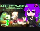 ボイド・テラリウムの思い出３[ void trrlm( ); memories ３ ]