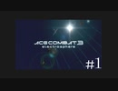 【実況】不自由な翼で空を飛ぶ【ACECOMBAT3】part1