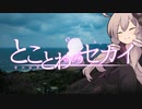 とことわのセカイ 第26話 ｢セカイに溢れる"生きていた足跡"｣ 前編