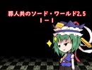 罪人共のソード・ワールド2.5　１－１