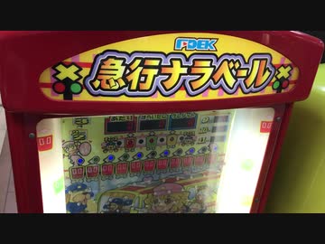 【メダルゲーム】―９９枚が当たるまで急行ナラベール―【鈍行】