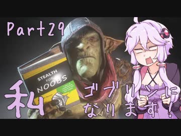 結月ゆかり、ゴブリンになります！Part２９【VOICEROID実況プレイ】
