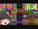 【人類滅亡】凶悪なTNTで世界を終わらせます…前編【ゆっくり実況】【Minecraft】
