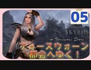 【Skyrim SE】お仕事したら捕まっちゃった！ ～A Forsworn Story～ #05【MODクエスト実況】