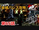 【ペルソナ５・R】怪盗になって世の中正してくる《実況プレイ》♯65