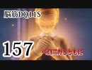 【実況】過ぎ去りし脳筋を求めて【DQ11S】　part157