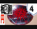 #4【フィギュア製作実況】アズールレーン　プリンツ・オイゲンを作る