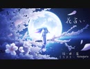 『花占い』初音ミク - 茜