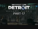 田舎ウサギのゲーム劇場　Detroit:Become Human PART-17
