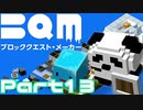 【実況】ブロッククエスト･メーカー(BQM) Part13