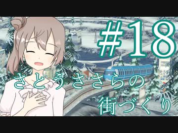 さとうささらの街づくり＃１８