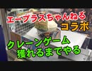 【#1 UFOキャッチャー】王の洞窟で獲れるまでやります！エープラスちゃんねるとコラボ