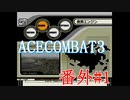 【実況】不自由な翼で空を飛ぶ【ACECOMBAT3】番外1