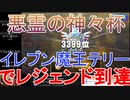 【ドラクエライバルズ】「イレブン魔王テリー」でレジェンド到達【悪霊の神々杯】