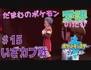 【実況】だまむのポケモン愛護のたび＃１５