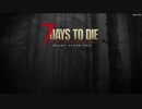 【VOICEROID実況】弦巻マキによる「暇じゃないけど暇だからゲーム実況しようと思う」7 Days to Die 編 #1