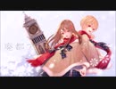 [歌ってみた]　廃都アトリエスタにて　[きるく＆ゆずは]