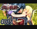#025 軌跡好きの【閃の軌跡Ⅱ改】実況だよ