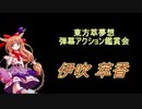 東方萃夢想-弾幕アクション鑑賞会 「伊吹 萃香」