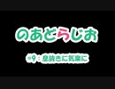【のあどらじお】 #9 息抜きに気楽に 【NADRadio】