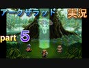 【アークザラッド】あの頃やりたかったゲームを大人になってやる part５【実況】