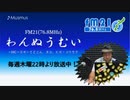 わんぬうむいラジオ　2020年02月20日　22時頃　放送分
