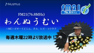 わんぬうむいラジオ　2020年02月20日　22時頃　放送分