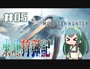 【MHW:IB】東北狩猟記【05】