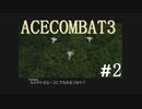 【実況】不自由な翼で空を飛ぶ【ACECOMBAT3】part2
