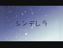 シンデレラ／わたP feat.初音ミク