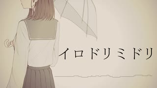 【MV】イロドリミドリ/初音ミク