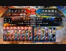 【三国志大戦】女性単の悲哀！その281「開幕危険な相手」