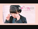 【藍音】告白ライバル宣言 踊ってみた