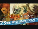 【最初からFF14実況】新生！果てまで遊ぶぜ エオルゼア！#23