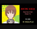 お近づきに なるには