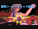 東方夢想碌　質問コーナーとキャラ設定　【東方MMD】