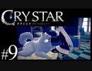【実況】がっつり クライスタ part9