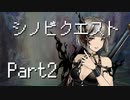 シノビクエスト　Part2　【テトラ寿司会シノビガミ】