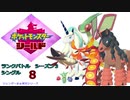 【実況対戦】輝石ロゼリアとランクバトルシングルシーズン３！　８