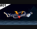 【DQ5】 はじまり。パパスとの旅路と、初めての冒険。 【Part1】
