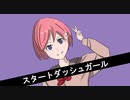 【IA】スタートダッシュガール【オリジナル】