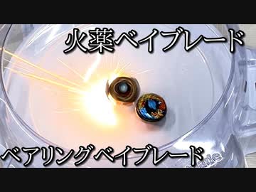火薬ベイブレード対ベアリングベイブレード