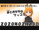 まとめなな　2020年02月23日（ツッコミ）