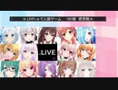 .LIVE＋α人狼　1回戦【19D猫】　Part10（感想戦）