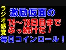 【コインロール】激励仮面の毎日コインロール74から78日目part１【練習】