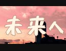 未来へ(To the future)/ クラムサンダー 【KEN】