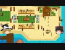 【Stardew Valley】 マオののんびり農場日誌２ 【ゆっくり実況】その11