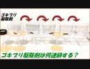 「ゴキブリ駆除剤」を食べたゴキブリ1匹から何連鎖するのか試してみたら想像できない結果になった。