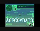 【実況】不自由な翼で空を飛ぶ【ACECOMBAT3】part3